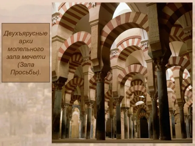Двухъярусные арки молельного зала мечети (Зала Просьбы).