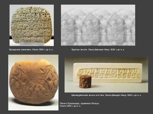 Цилиндрическая печать и оттиск. Эпоха Джемдет-Наср. 3000 г. до н. э. Круглые