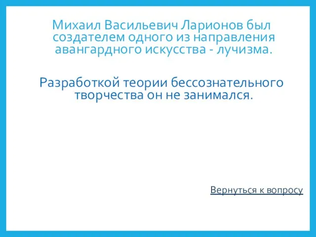 Михаил Васильевич Ларионов был создателем одного из направления авангардного искусства - лучизма.