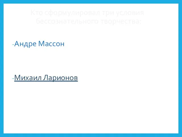 Кто сформулировал три условия бессознательного творчества: Андре Массон Михаил Ларионов