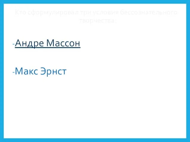 Кто сформулировал три условия бессознательного творчества: Андре Массон Макс Эрнст