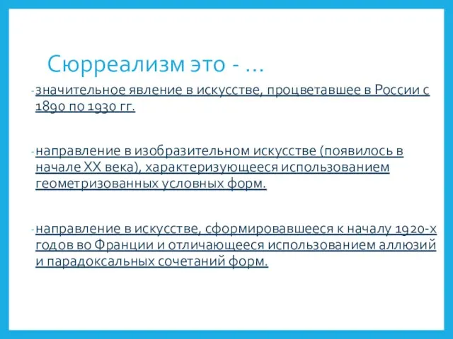 Сюрреализм это - … значительное явление в искусстве, процветавшее в России с