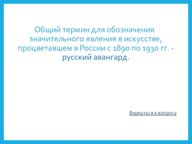 Общий термин для обозначения значительного явления в искусстве, процветавшем в России с