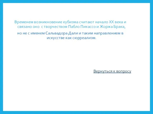 Временем возникновение кубизма считают начало XX века и связано оно с творчеством