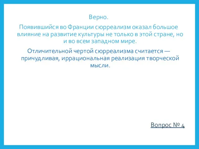 Верно. Появившийся во Франции сюрреализм оказал большое влияние на развитие культуры не