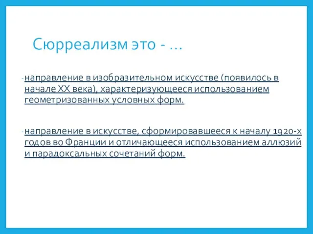 Сюрреализм это - … направление в изобразительном искусстве (появилось в начале XX