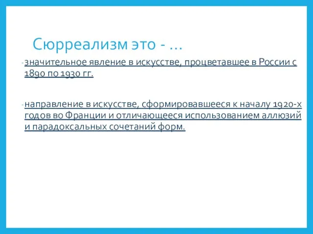 Сюрреализм это - … значительное явление в искусстве, процветавшее в России с