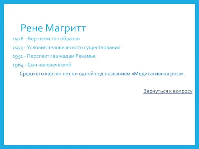 Рене Магритт 1928 - Вероломство образов 1933 - Условия человеческого существования 1951