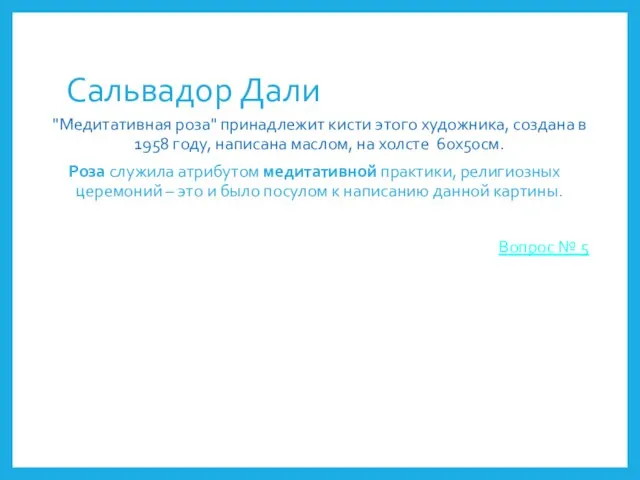 Сальвадор Дали "Медитативная роза" принадлежит кисти этого художника, создана в 1958 году,