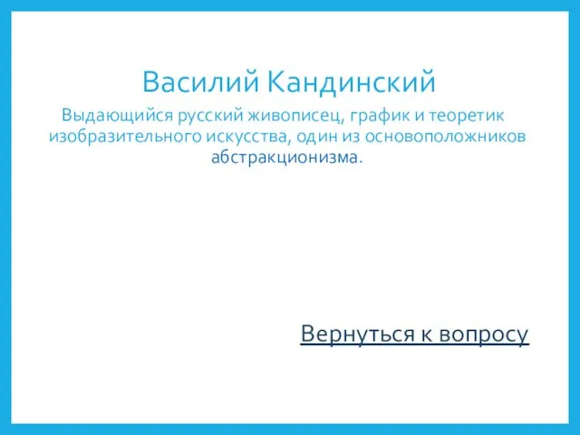 Василий Кандинский Выдающийся русский живописец, график и теоретик изобразительного искусства, один из