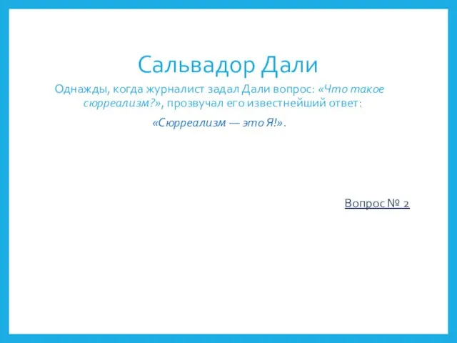 Сальвадор Дали Однажды, когда журналист задал Дали вопрос: «Что такое сюрреализм?», прозвучал