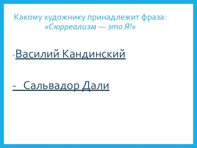 Какому художнику принадлежит фраза: «Сюрреализм — это Я!» Василий Кандинский - Сальвадор Дали