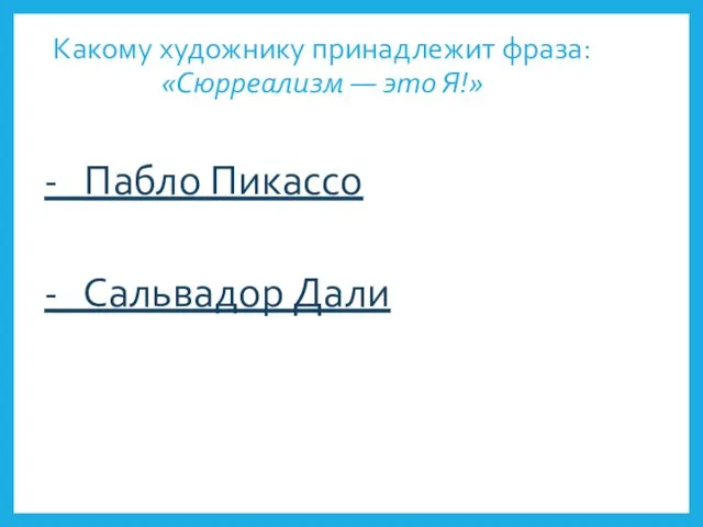 Какому художнику принадлежит фраза: «Сюрреализм — это Я!» - Пабло Пикассо - Сальвадор Дали