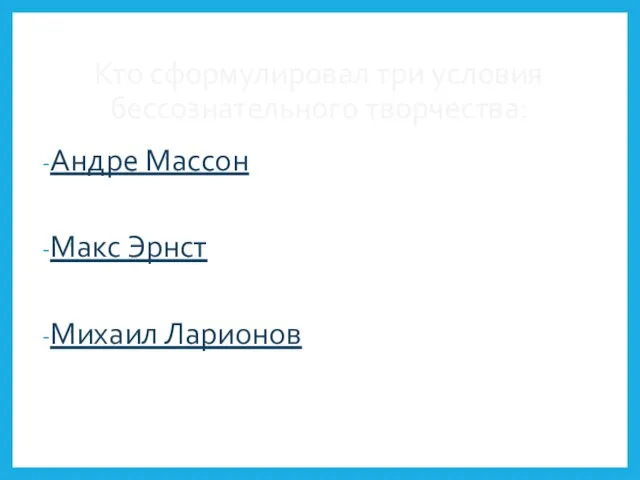 Кто сформулировал три условия бессознательного творчества: Андре Массон Макс Эрнст Михаил Ларионов