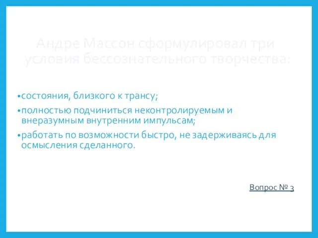 Андре Массон сформулировал три условия бессознательного творчества: состояния, близкого к трансу; полностью