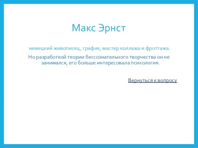 Макс Эрнст немецкий живописец, график, мастер коллажа и фроттажа. Но разработкой теории