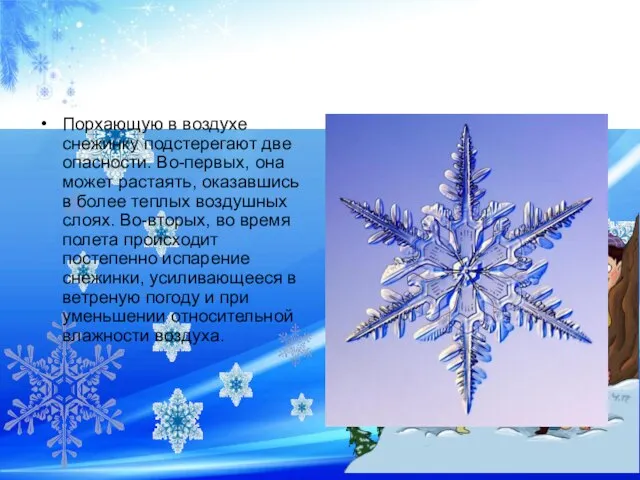 Порхающую в воздухе снежинку подстерегают две опасности. Во-первых, она может растаять, оказавшись