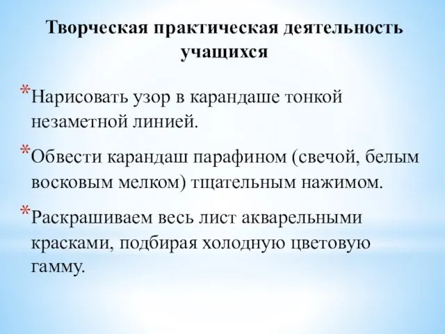 Творческая практическая деятельность учащихся Нарисовать узор в карандаше тонкой незаметной линией. Обвести