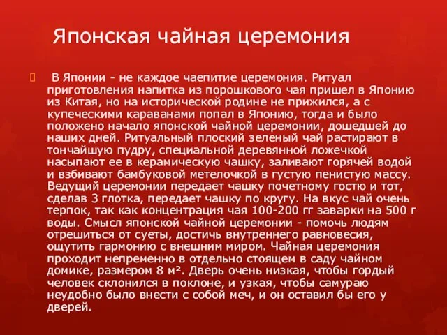 Японская чайная церемония В Японии - не каждое чаепитие церемония. Ритуал приготовления