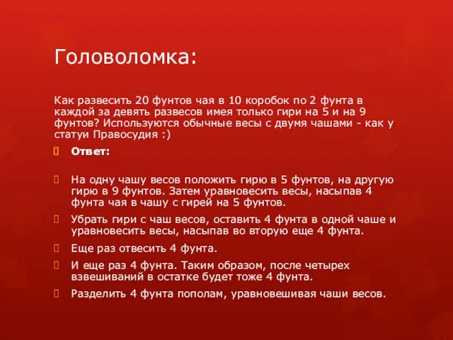 Головоломка: Как развесить 20 фунтов чая в 10 коробок по 2 фунта