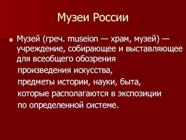Музеи России Музей (греч. museion — храм, музей) — учреждение, собирающее и