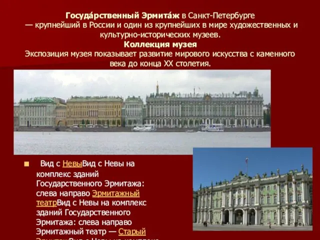 Госуда́рственный Эрмита́ж в Санкт-Петербурге — крупнейший в России и один из крупнейших