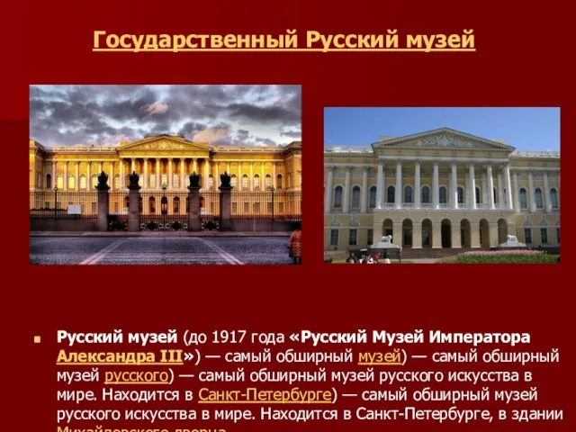 Государственный Русский музей Русский музей (до 1917 года «Русский Музей Императора Александра
