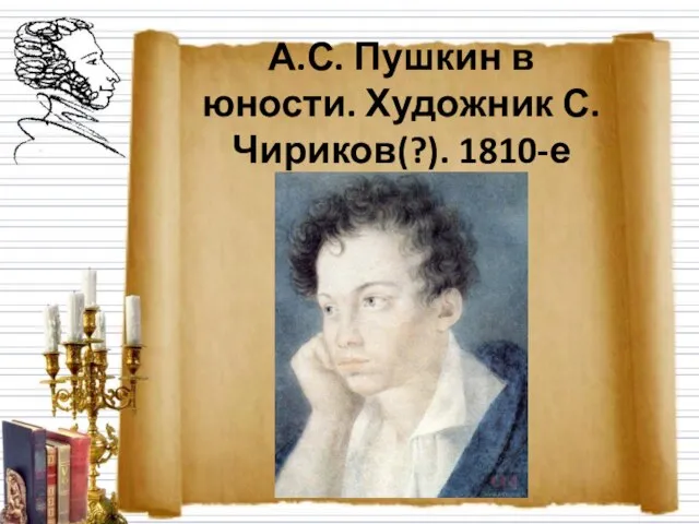 А.С. Пушкин в юности. Художник С. Чириков(?). 1810-е
