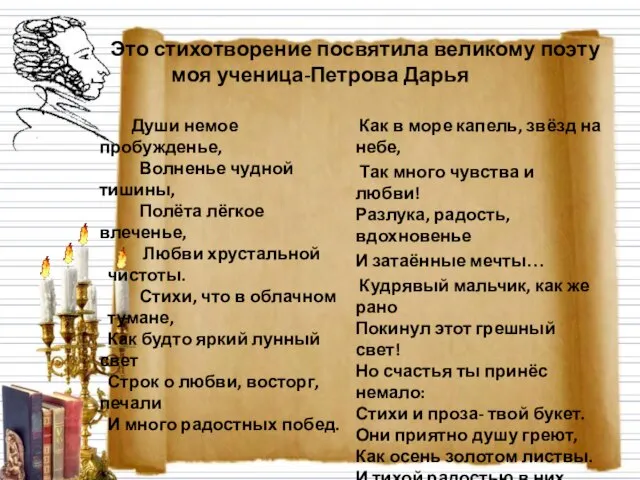 Это стихотворение посвятила великому поэту моя ученица-Петрова Дарья Души немое пробужденье, Волненье