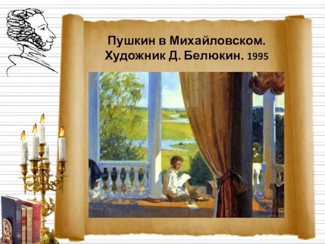 Пушкин в Михайловском. Художник Д. Белюкин. 1995