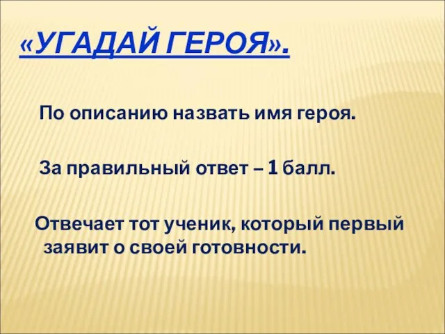 «УГАДАЙ ГЕРОЯ». По описанию назвать имя героя. За правильный ответ – 1