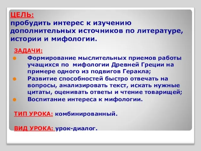 ЦЕЛЬ: пробудить интерес к изучению дополнительных источников по литературе, истории и мифологии.