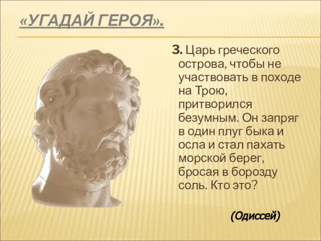 «УГАДАЙ ГЕРОЯ». 3. Царь греческого острова, чтобы не участвовать в походе на