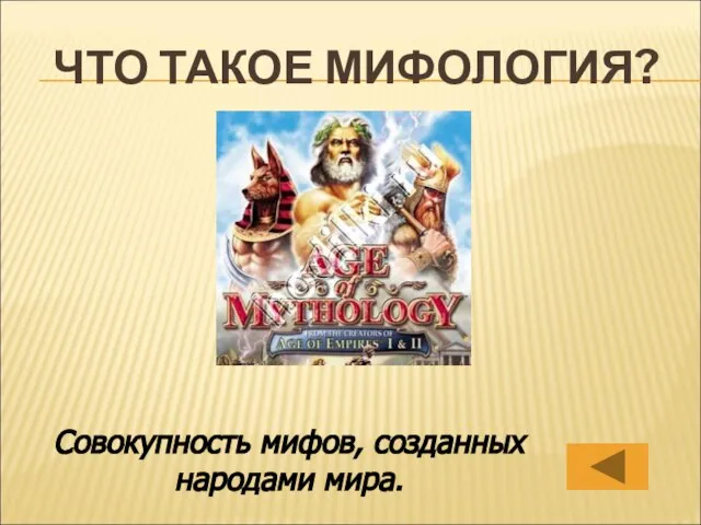 ЧТО ТАКОЕ МИФОЛОГИЯ? Совокупность мифов, созданных народами мира.