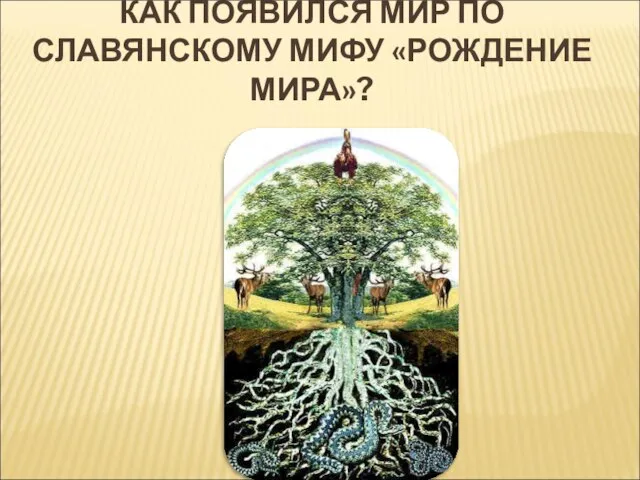 КАК ПОЯВИЛСЯ МИР ПО СЛАВЯНСКОМУ МИФУ «РОЖДЕНИЕ МИРА»?