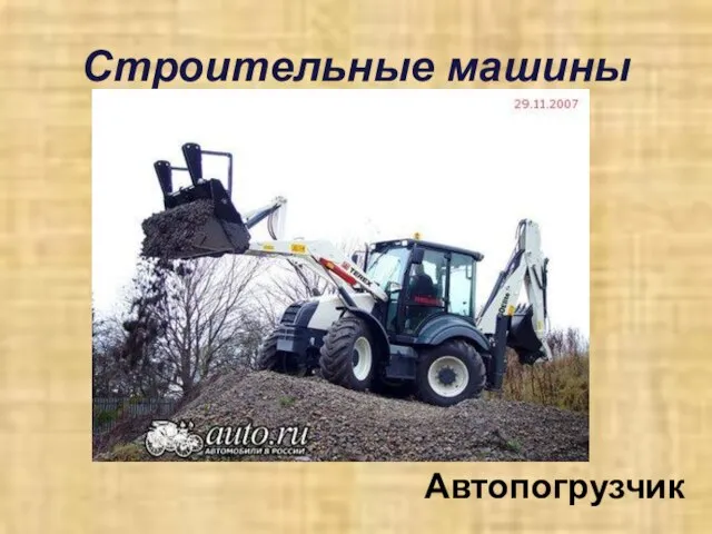 Строительные машины Автопогрузчик