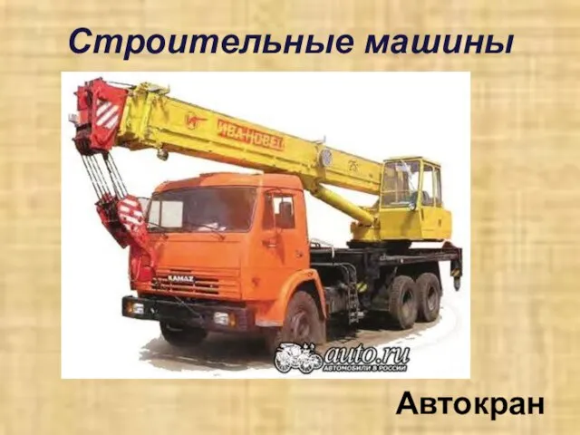 Строительные машины Автокран