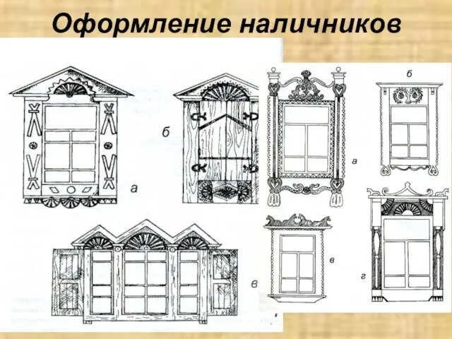 Оформление наличников