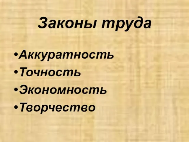 Законы труда Аккуратность Точность Экономность Творчество