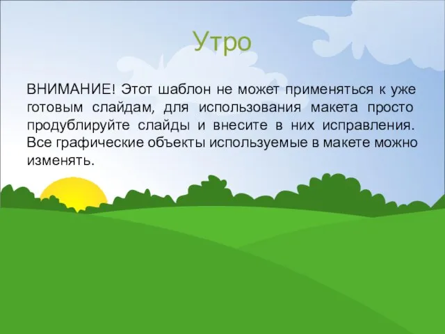 Утро ВНИМАНИЕ! Этот шаблон не может применяться к уже готовым слайдам, для