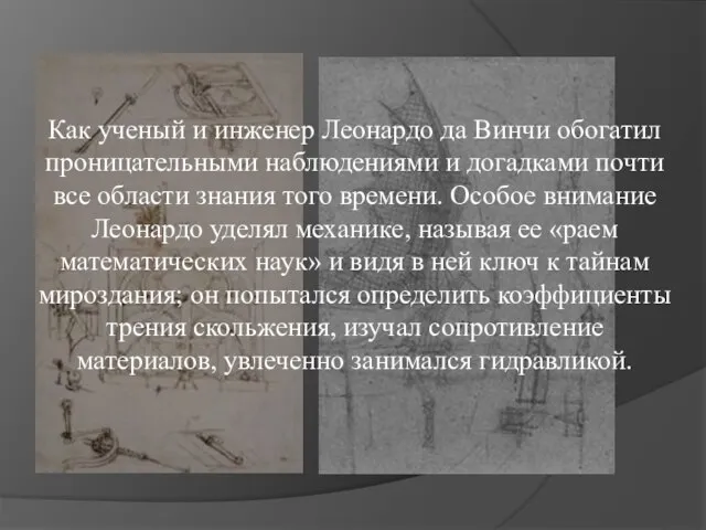 Как ученый и инженер Леонардо да Винчи обогатил проницательными наблюдениями и догадками