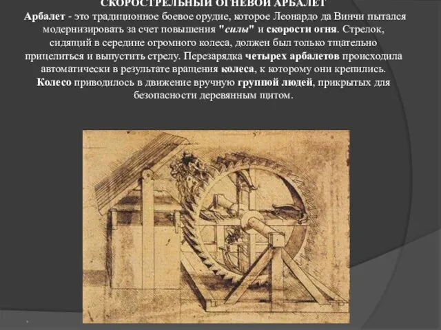 СКОРОСТРЕЛЬHЫЙ ОГHЕВОЙ АРБАЛЕТ Арбалет - это традиционное боевое орудие, которое Леонардо да