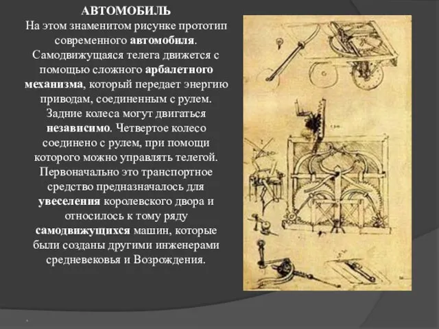 АВТОМОБИЛЬ На этом знаменитом рисунке прототип современного автомобиля. Самодвижущаяся телега движется с