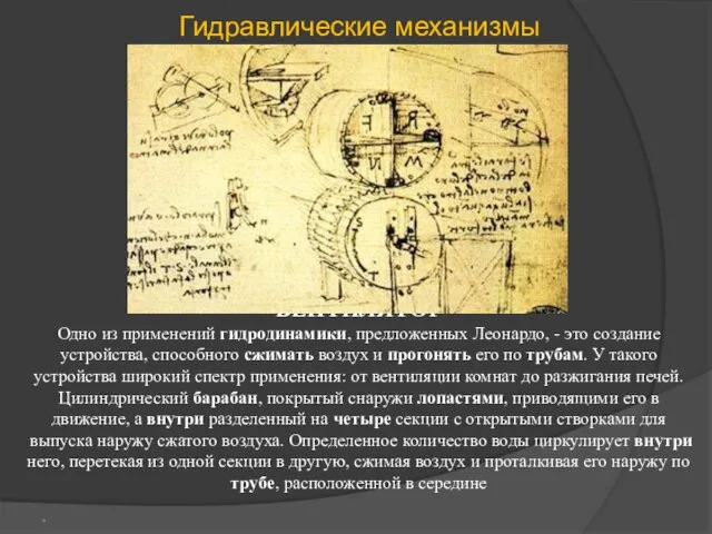 ВЕHТИЛЯТОР Одно из применений гидродинамики, предложенных Леонардо, - это создание устройства, способного