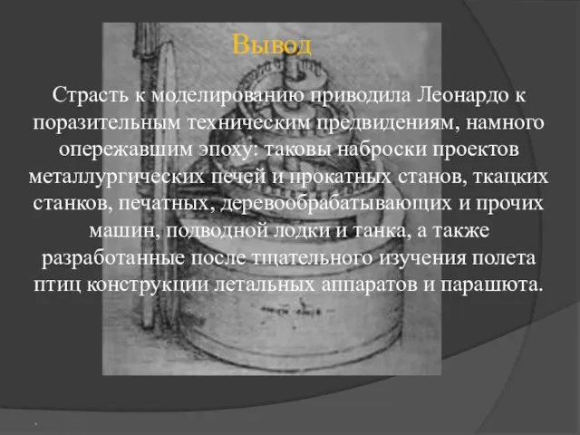 Страсть к моделированию приводила Леонардо к поразительным техническим предвидениям, намного опережавшим эпоху: