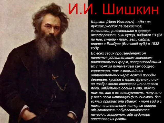 Шишкин (Иван Иванович) - один из лучших русских пейзажистов, живописец, рисовальщик и