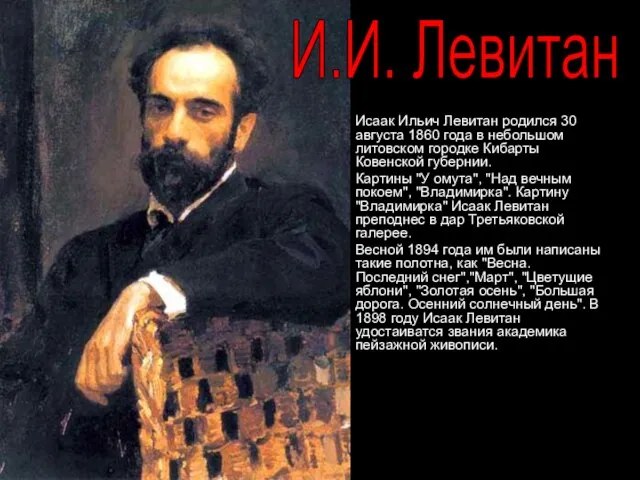 Исаак Ильич Левитан родился 30 августа 1860 года в небольшом литовском городке