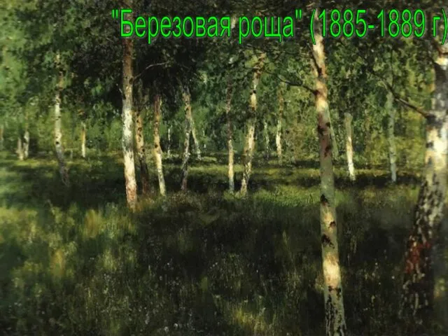 "Березовая роща" (1885-1889 г)