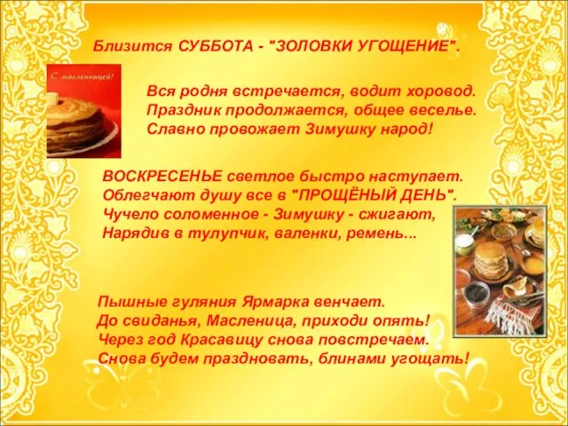 Близится СУББОТА - "ЗОЛОВКИ УГОЩЕНИЕ". Вся родня встречается, водит хоровод. Праздник продолжается,