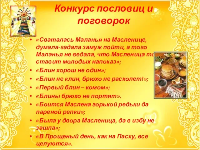 Конкурс пословиц и поговорок «Сваталась Маланья на Масленице, думала-гадала замуж пойти, а